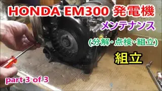 HONDA EM300  Generator maintenance 【組立】 発電機 メンテナンス  （分解・点検・組立） PART 3 of 4