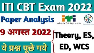 आज ये प्रश्न आये Exam में, ITI Exam 9 August 2022, ITI Exam Questions Today, ITI CBT Exam 2022