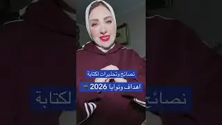مهم تسمع هذا الكلام قبل بدء كتابة الاهداف والنوايا للعام الجديد🧐@Ragia.elshenawy_830 
