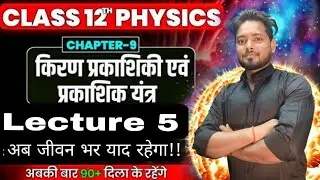 किरण प्रकाशिकी और प्रकाशिक यंत्र || Class 12th physics || ch-09 || part-5 ||physics by mithlesh sir