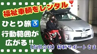 東京入りした際に福祉車両（手動運転装置）をレンタル❣️