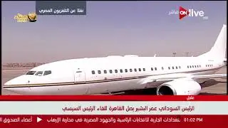 لقطات حية | الرئيس السوداني عمر البشير يصل القاهرة للقاء الرئيس السيسي
