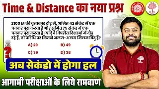 TIME AND DISTANCE के बेहतरीन TRICKS 😱 RAILWAY MATHS SHORTS TRICKS | ऐसा किसी ने नहीं बताया BY SG SIR
