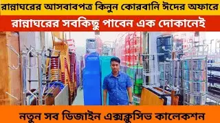 কমদামে রান্নাঘরের আসবাবপত্র কিনুন ! kitchen item price in bangladesh !