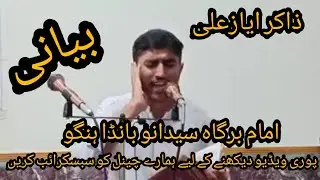 Zakir Ayaz Ali New Pashto Bayani  | Pashto Robai | سیدانوں بانڈہ ہنگو
