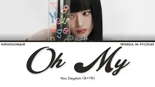 YOU DAYEON &ndash; OH MY (КИРИЛЛИЗАЦИЯ/ПЕРЕВОД НА РУССКИЙ Color Coded Lyrics)