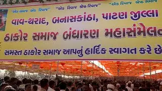 ઠાકોર સમાજ બંધારણ મહાસંમેલન#video #viralvideo 