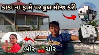 કાકા ના ફામૅ પર ફુલ મોજ કરી #viralvideo #vlog #trending #vlogging #trendingnow 