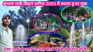 सुभाष पार्क बिहार शरीफ 2025  नए लुक के साथ || प्रवेश करने के लिए आधार कार्ड किया गया अनिवार्य #park