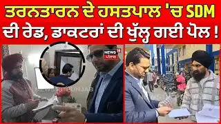 Tarn Taran SDM Raid | ਤਰਨਤਾਰਨ ਦੇ ਹਸਤਪਾਲ 'ਚ SDM ਦੀ ਰੇਡ, ਡਾਕਟਰਾਂ ਦੀ ਖੁੱਲ੍ਹ ਗਈ ਪੋਲ ! | N18V