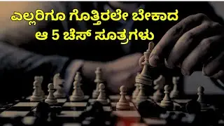 5 Chess Tricks Everyone Must Know || Chess Tricks in Kannada