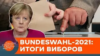 Германия без Меркель: чего ждать Украине от выборов в Бундестаг &mdash; ICTV