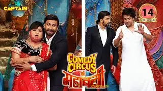अफगान का शेख आया है Ram की Leela को खरीदने क्या होगा आगे 🤣🤣 || Comedy Circus Ke Mahabali  EP 14