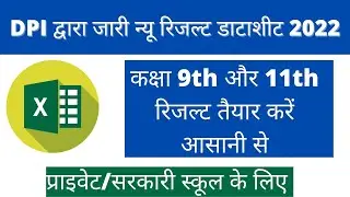 DPI द्वारा जारी New Result Data Sheet 2022 : कक्षा 9th एवं 11th वी  वार्षिक 2022 रिजल्ट तैयार करें