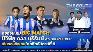 The South Stand (Live) 22-09-68 : คุยก่อนเกม BIG MATCH บีจีพียู เปิดบ้านดวล บุรีรัมย์ ศึก SHOPEE CUP