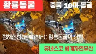 중국 장가계 황룡동굴 