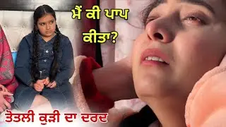ਤੋਤਲੀ ਕੁੜੀ ਦਾ ਦਰਦ 💔 Totli Kudi Da Dard • New Punjabi Short Movie 2026 • Team Bawan