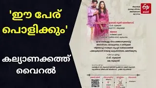Kozhikode | കല്യാണക്കത്തിലെ വൈറല്‍ പേരിന് പിന്നിലെ കഥയിങ്ങനെ