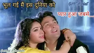 भूल गई मैं इस दुनिया को प्यार हुआ जबसे | full song | Alka yagnik & Kumar sanu | Damini | Mp3 song