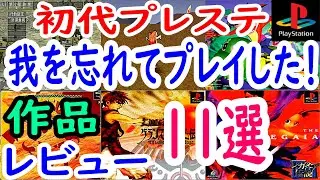 【プレステ/PS1】我を忘れてプレイした！作品１１選レビュー【プレイステーション】