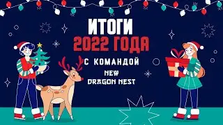 🔴 ИТОГИ 2022 ГОДА &bull; СУПЕРФИНАЛ С КОМАНДОЙ New Dragon Nest