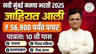 Mumbai Manpa Bharti 2026 | BMC | New Notification Out | Eligibility, Salary & | Full Details #bmc