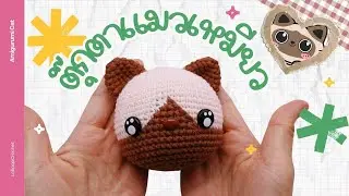 Crochet Cat Doll | Amigurumi Siamese Cat