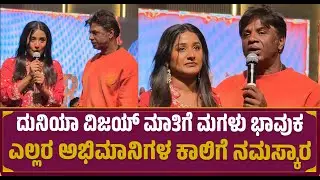 ದುನಿಯಾ ವಿಜಯ್ ಮಾತಿಗೆ ಮಗಳು ಭಾವುಕ | Duniya Vijay | Land Lord Movie Trailer Launch