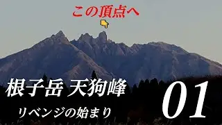 【01根子岳天狗峰”リベンジの始まり”】阿蘇山根子岳の頂点へ！