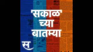 Sakal Chya Batmya | आठव्या वेतन आयोगापूर्वी सरकारी कर्मचाऱ्यांना मोठी भेट ते महाराष्ट्रातील २९ मह...