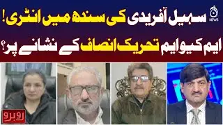 Sohail Afridi Sindh Entry | MQM Targets PTI | Political Tensions Pakistan - Aaj Pakistan News