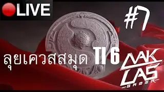 [LIVE] DOTA 2 ทำเควสสมุด TI 6 day 7