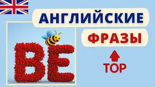 АНГЛИЙСКИЙ. Практика глагола to BE | Speak all Week