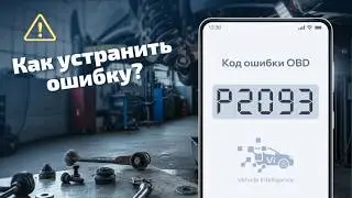 P2093 - Высокое напряжение в цепи VCT (банк 2)