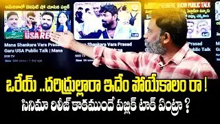 Rajiv erram about Mana Shanakara Varaprasad gaaru Movie Fake Public Talk | Charan tv
