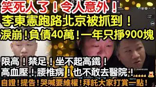 笑死人了！令人意外！李東憲跑路北京被抓到！淚崩！負債40萬！一年只掙900塊！限高！禁足！坐不起高鐵！高血壓！腰椎病！也不敢去醫院！自證！提告！哭喊要維權！拜託大家打賞一點錢！