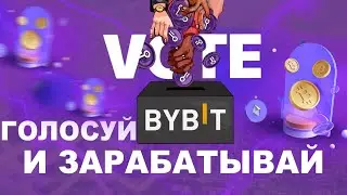 BYVOTES BYBIT ИНСТРУКЦИЯ ОБЗОР