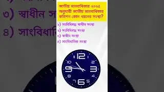সাধারণ জ্ঞান ২০২৬, General Knowledge2026, MCQ, প্রশ্নোত্তর,🎓#shorts #ytshorts #gkshorts #gk #trend