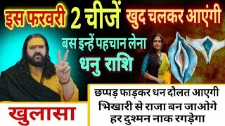 धनु राशि, 01,02,03 फरवरी, ये 2 चीजें खुद चलकर आएंगी तुम्हारे पास 