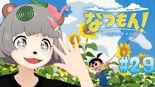 最終回！！ついに終わる夏が…🏝️よもぎ町！！ありがとう！！【なつもん#３０】