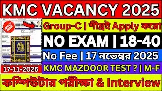 kmc new vacancy 2025 | kmc recruitment 2025 form fill up | kmc mazdoor new update 2025 |WB Jobs 2025
