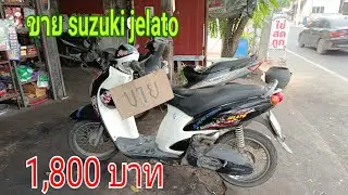 ขาย suzuki jelato แยกอะไหล่หรือทั้งคันสภาพครบราคา 1,800 บาทสนใจติดต่อช่างแหล่ปทุมโทร 083 735 5622
