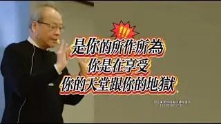 【自發功 -《是你的所作所為，你是在享受你的天堂跟你的地獄》】