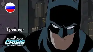 Justice League Crisis On Infinite Earths - official FHD trailer 2023 [ Russian] DC animation