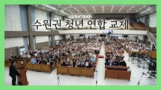 (JBCH 수원교회) 수원권 청년 연합교제