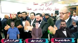 الفنان احمد القسيم شاعر المجوز اسامه ابو صياح افراح بني عطا حفل زفاف ليث بني عطا  2022مركز سهل حوران