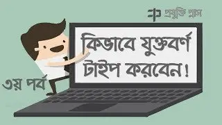 Bangla Type Tutorial Part-03(How to type Jukto Borno/Juktakkhor by Avro Keyboard in facebook,google)