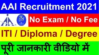 AAI Apprenticeship 2021|AAI Apprentice Recruitment 2021|AAI ITI Apprentice|AAI Diploma Apprentice