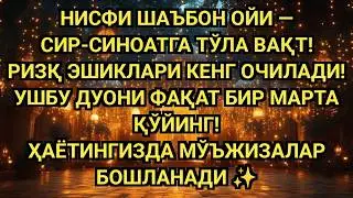 НИСФИ ШАЪБОН ОЙИ — СИР-СИНОАТГА ТЎЛА ВАҚТ 🌙 РИЗҚ ЭШИКЛАРИ ОЧИЛАДИ, ДУО МЎЪЖИЗА ҚИЛАДИ ✨