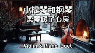 小提琴与钢琴轻音乐，炉火轻轻唱，琴声慢慢流，岁月在木梁间，停下了脚步。窗外冬夜，窗内温暖，一音一符，暖了整个身心Fireside Harmony | Piano & Violin in  Winter